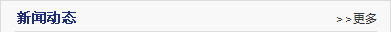 新(xin)聞動(dòng)态